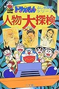 ドラえもんふしぎ探検シリーズ11・ドラえもん 人物大探検