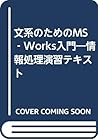 文系のためのMS‐Works入門―情報処理演習テキスト