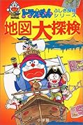 ドラえもんふしぎ探検シリーズ12・ドラえもん 地図大探検