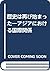 歴史は再び始まった―アジアにおける国際関係