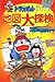 ドラえもんふしぎ探検シリーズ12・ドラえもん 地図大探検