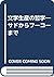文学生産の哲学―サドからフーコーまで