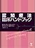 認知療法臨床ハンドブック