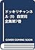 ドッキリチャンネル (II) 森茉莉全集第7巻