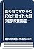 誰も問わなかった文化に隠された謎