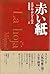 Red paper (1994) ISBN: 4882...