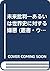 未来批判―あるいは世界史に対する嫌悪 (叢書・ウニベルシタス)