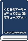 くじらのアーサーがやってきた (絵本ミュージアム)