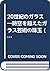 20世紀のガラス―時空を超えたガラス芸術の珠玉