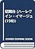 初舞台 (ハーレクイン・イマージュ (198))