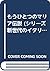 もうひとつのマリア伝説 (シリーズ新世代のイタリア文学)