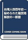 台湾人四百年史―秘められた植民地解放の一断面