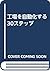 工場を自動化する30ステップ by Hitoshi Takeda
