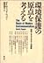 環境保護の原点を考える―科学とテクノロジーの検証