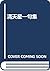 Mantenboshi - Lectionary ISBN by Sono Uchida