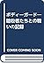 ボディーガード―暗殺者たちとの戦いの記録
