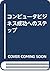 コンピュータビジネス成功へのステップ