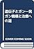 遺伝子とガン―発ガン機構と治療への道