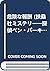 危険な報酬 (扶桑社ミステリー―探偵ベン・パーキンズ・シリーズ)