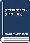 憑かれた女たち (ライターズX)