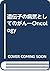 遺伝子の病気としてのがん―Oncology by 黒木登志夫