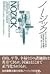 ノージック―所有・正義・最小国家