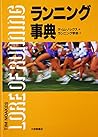 ランニング事典 ランニング事典