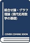 組合せ論・グラフ理論 (現代応用数学の基礎)