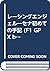 レーシングエンジェル―セナ初めての手記 (F1 GPX...