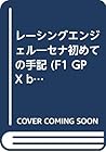 レーシングエンジェル―セナ初めての手記 (F1 GPX books) レーシングエンジェル―セナ初めての手記 (F1 GPX books)