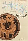 詩神は渇く―アルコールとアメリカ文学
