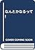 なんとかなるって!