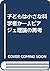 子どもは小さな科学者か―J.ピアジェ理論の再考
