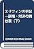 エリツィンの手記―崩壊・対決の舞台裏〈下〉