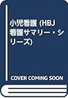 小児看護 (HBJ看護サマリー・シリーズ)