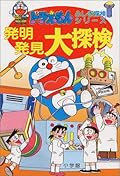 ドラえもんふしぎ探検シリーズ14・ドラえもん 発明発見大探検