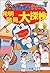 ドラえもんふしぎ探検シリーズ14・ドラえもん 発明発見大探検