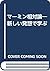 マーミン相対論―新しい発想で学ぶ by N.David Mermin