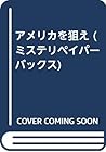 アメリカを狙え (ミステリペイパーバックス)