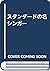 スタンダードの名シンガー