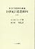 19世紀の思想動向―社会学思想史講義〈下〉