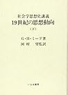 19世紀の思想動向―社会学思想史講義〈下〉