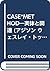 CASE*METHOD―実体と関連