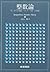整数論―美しき円分体論・ベルヌーイ数への旅路