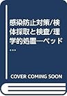 感染防止対策/検体採取と検査/理学的処置―ベッドサイドケア/必要物品/看護上の注意/合併症/記録 (看護実践シリーズ (3)) 感染防止対策/検体採取と検査/理学的処置―ベッドサイドケア/必要物品/看護上の注意/合併症/記録 (看護実践シリーズ (3))