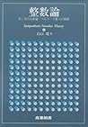 整数論―美しき円分体論・ベルヌーイ数への旅路 整数論―美しき円分体論・ベルヌーイ数への旅路