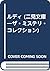 ルディ (二見文庫―ザ・ミステリ・コレクション)