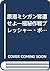 原潜ミシガン奪還せよ―極秘作戦プレッシャー・ポイント (二見書房―ザ・ミステリ・コレクション)