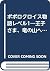 ポポロクロイス物語レベル1―王子さま、竜の山へいく (ポプラ社の新・小さな童話)