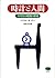 時計と人間―アメリカの時間の歴史